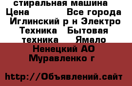 стиральная машина › Цена ­ 7 000 - Все города, Иглинский р-н Электро-Техника » Бытовая техника   . Ямало-Ненецкий АО,Муравленко г.